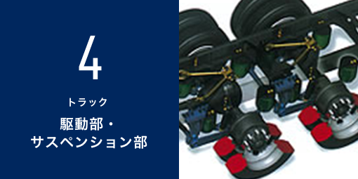 4 トラック駆動部・サスペンション部